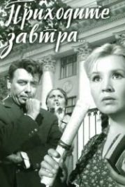 Приходите завтра... (1962)
