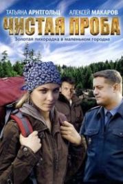 Чистая проба (2011)