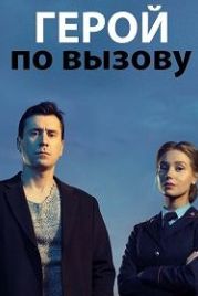 Герой по вызову (2019)
