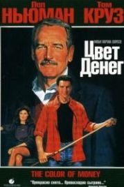 Цвет денег (1986) The Color of Money