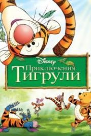 Приключения Тигрули (2000) The Tigger Movie