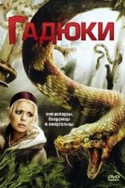 Гадюки (2008) Vipers