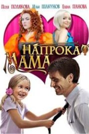 Мама напрокат (2010)