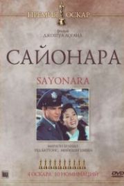 Сайонара (1957) Sayonara