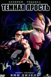Хроники Риддика: Темная ярость (2004) The Chronicles of Riddick: Dark Fury