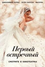 Первый встречный (2022) Marry Me