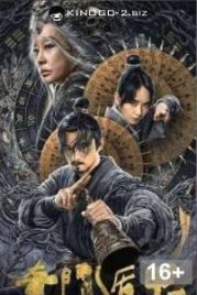 Тысяча лиц Дунь Цзя 2 (2023) / Qi Men Dun Jia 2