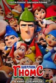Шерлок Гномс (2018) Sherlock Gnomes