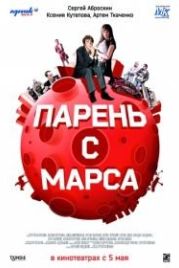 Парень с Марса (2011)