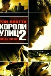 Короли улиц 2 (2011) Street Kings 2: Motor City