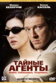 Тайные агенты (2004) Agents secrets