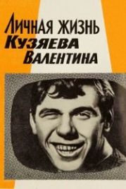 Личная жизнь Кузяева Валентина (1967)