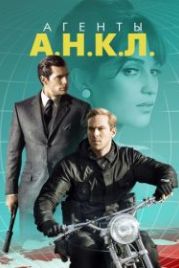 Агенты А.Н.К.Л. (2015) The Man from U.N.C.L.E.
