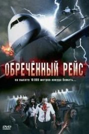 Обреченный рейс (2007) Plane Dead