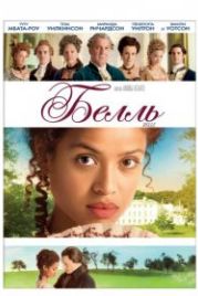 Белль (2013) Belle
