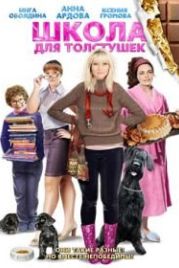 Школа для толстушек (2010)