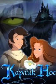 Карлик Нос (2003)