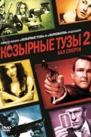 Козырные тузы 2: Бал смерти (2009) Smokin» Aces 2: Assassins» Ball