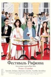 Фестиваль Рифкина (2020) Rifkin's Festival