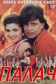 Палач (1995) Jallaad