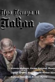 Про Петра и Павла (2015)