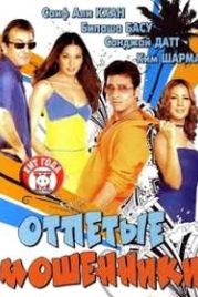 Отпетые мошенники (2007) Nehlle Pe Dehlla