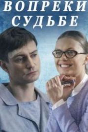 Вопреки судьбе (2018)