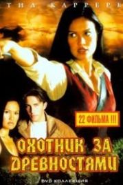 Охотники за древностями (1999) Relic Hunter