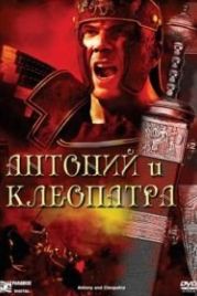 Антоний и Клеопатра (1972) Antony and Cleopatra