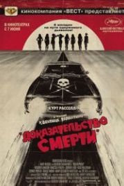 Доказательство смерти (2007) Death Proof