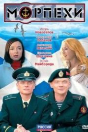 Морпехи (2011)