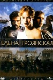 Елена Троянская (2003) Helen of Troy