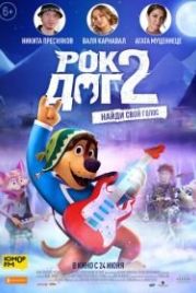 Рок Дог 2 (2021) Rock Dog 2