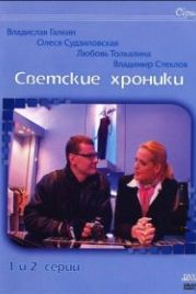 Светские хроники (2002)
