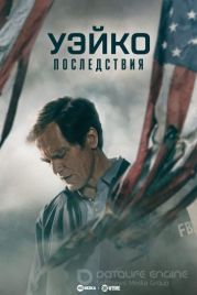 Уэйко: Последствия / Waco: The Aftermath (2023)