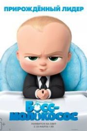 Босс-молокосос (2017) The Boss Baby