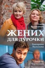 Жених для дурочки (2017)