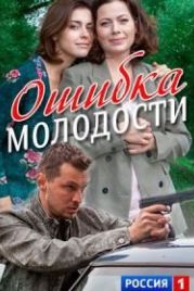Ошибка молодости (2017)
