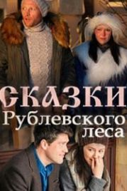 Сказки рублевского леса (2017)