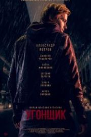 Угонщик (2015)