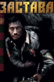 Застава (2007)