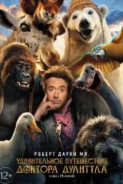 Удивительное путешествие доктора Дулиттла (2020) Dolittle