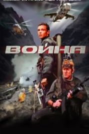 Война (2002)