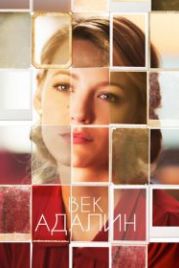Век Адалин (2015) The Age of Adaline