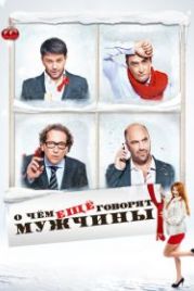 О чём ещё говорят мужчины (2011)