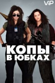 Копы в юбках (2013) The Heat