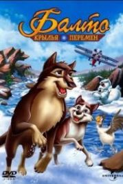 Балто 3: Крылья перемен (2004) Balto III: Wings of Change