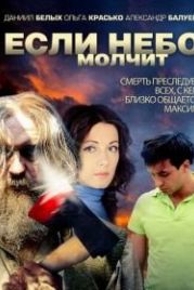 Если небо молчит (2010)