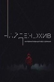Найден_жив (2020)