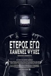 Второе Я: Потерянные души (2019) Eteros ego: Hamenes psyhes